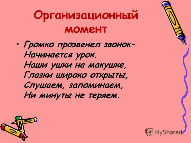 Организационный момент 1 класс. Организационный момент на уроке. Организационный момент на урок письма. Организационный момент на уроке в начальной школе. Организационный момент на уроке в школе