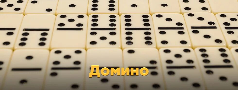 Домино версия. Домино. Игра Домино. Домино с компьютером.