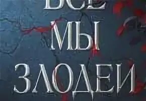 Все мы злодеи книга. Книга все мы злодеи 2 часть. Мы что злодеи.