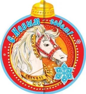 2012 год лошади