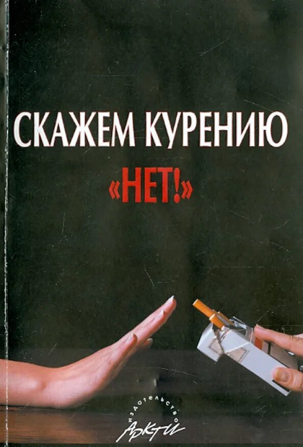 Скажи курению нет. Нет курению. Книги о курении. Книги и сигареты.