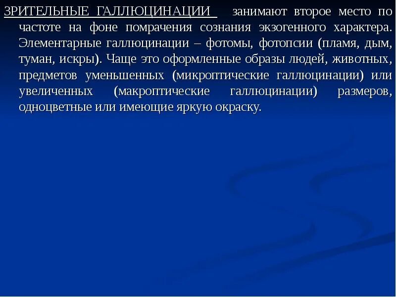 Зрительные галлюцинации. Элементарные галлюцинации. Виды зрительных галлюцинаций. Элементальные галлюцинации это. Для галлюцинаций характерно