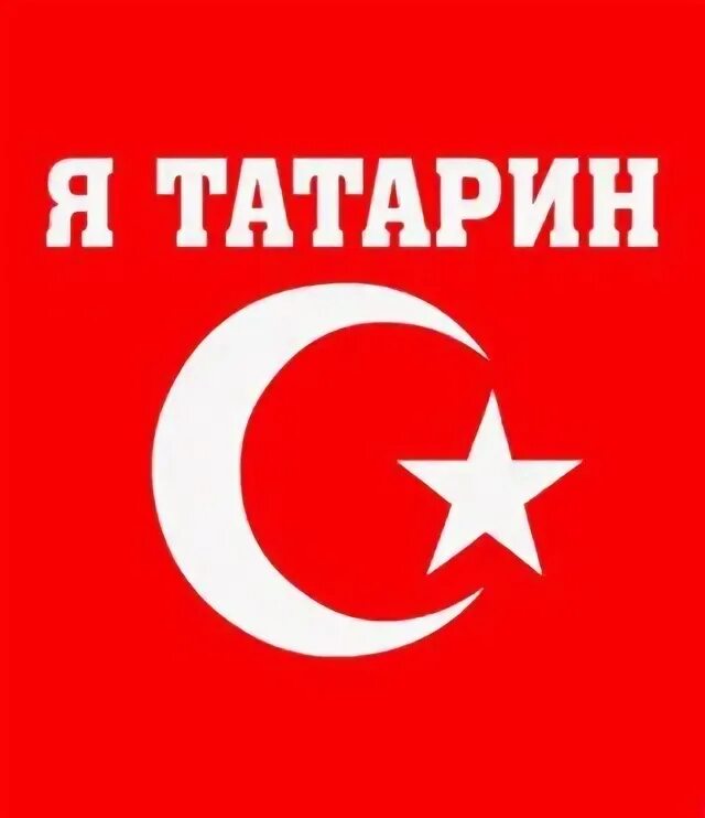 Татарин надпись. Логотип татар. Надпись я татарин. Татарин на аву. Добрый татарин