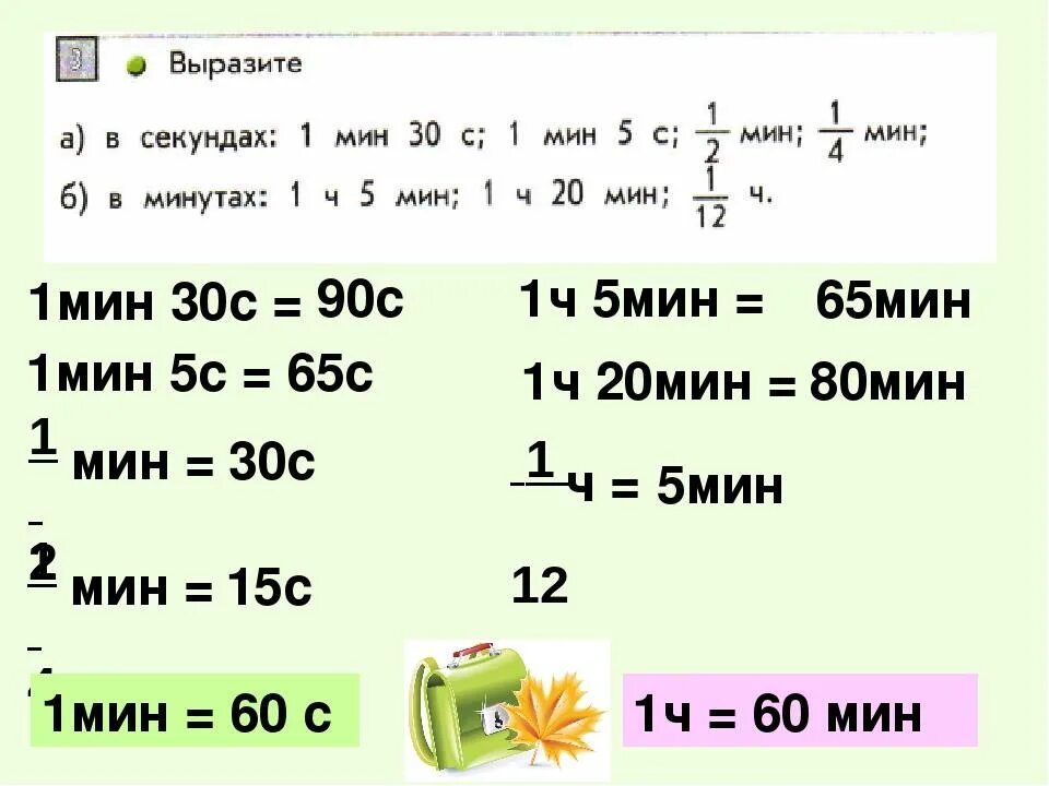 90 мин 1 ч. Единицы времени задания. Задачи на единицы времени. Как перевести минуцы всекунды. Единицы времени 4 класс задания.