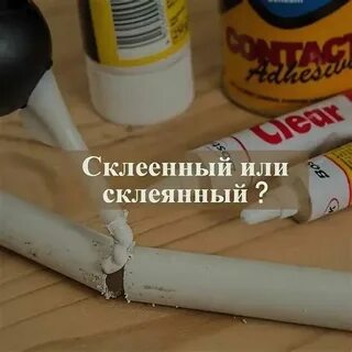 Склеянный или склеенный спряжение