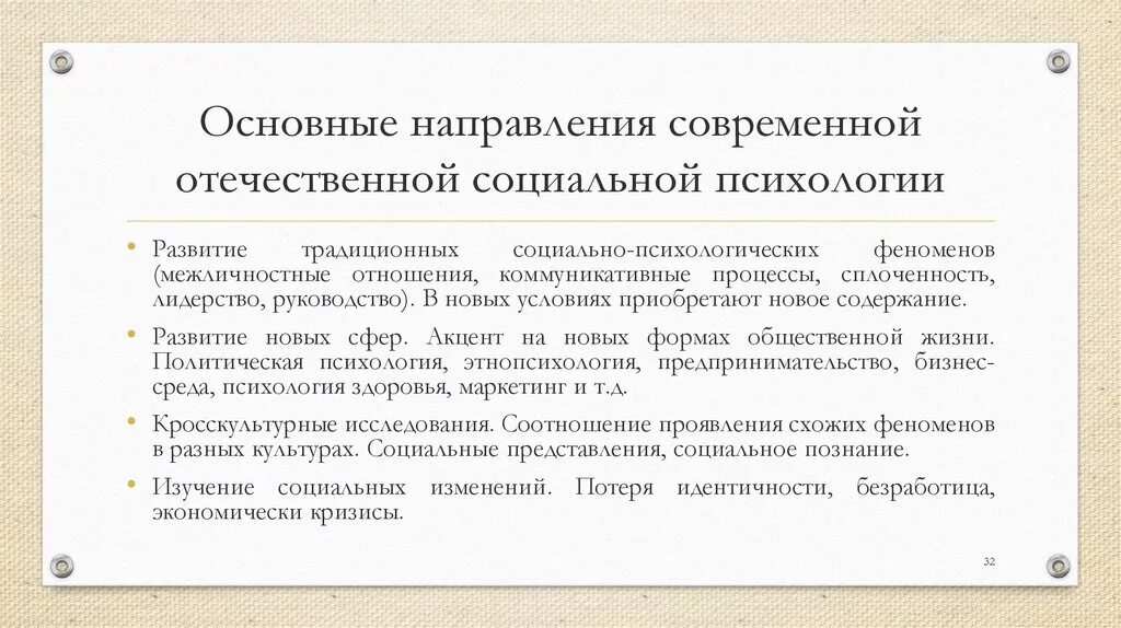 Особенности психологического направления. Направления социальной психологии. Основные направления социальной психологии. Направления Отечественной психологии. Основные направления современной социальной психологии.