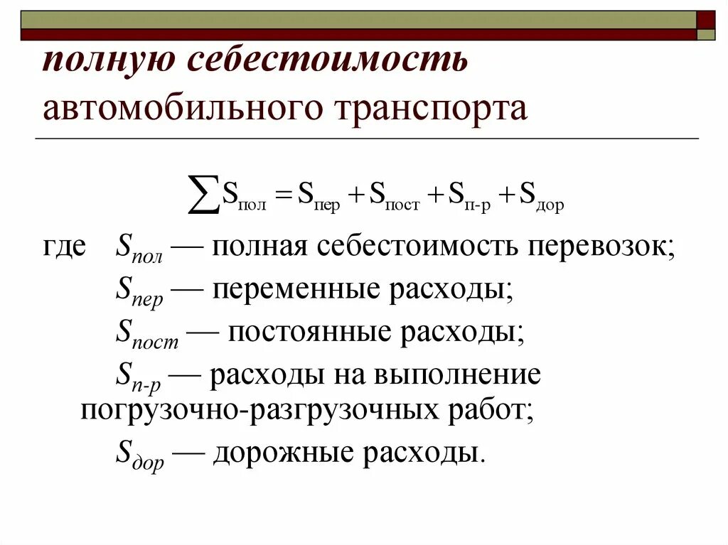 Затраты на перевозку грузов. Как рассчитать себестоимость перевозки. Себестоимость перевозок формула. По какой формуле определяется себестоимость грузовых перевозок:. Формула расчета перевозки груза.