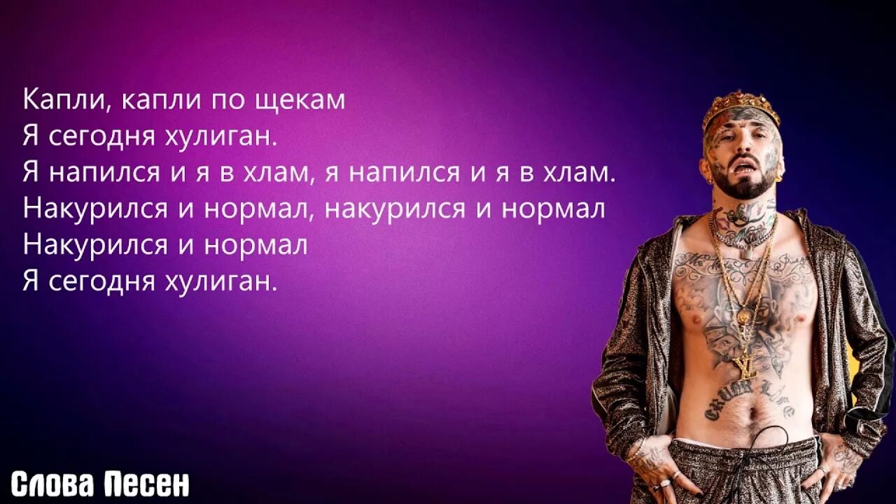 Песня накуримся напьемся кишлак. Текст песни хулиган. Ганвест. Ганвест текст. Хулиган песня текст.