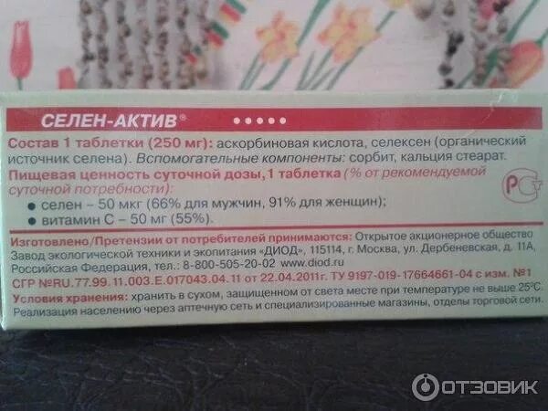 Селен утром или вечером когда лучше принимать. Селен Актив диод. Селен Актив состав. Селен Актив дозировка для женщин.