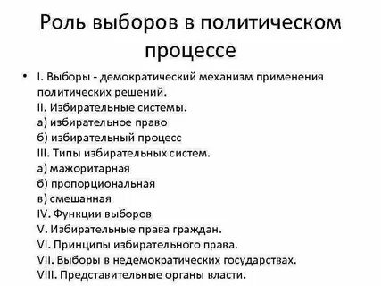 План роль выборов в политической