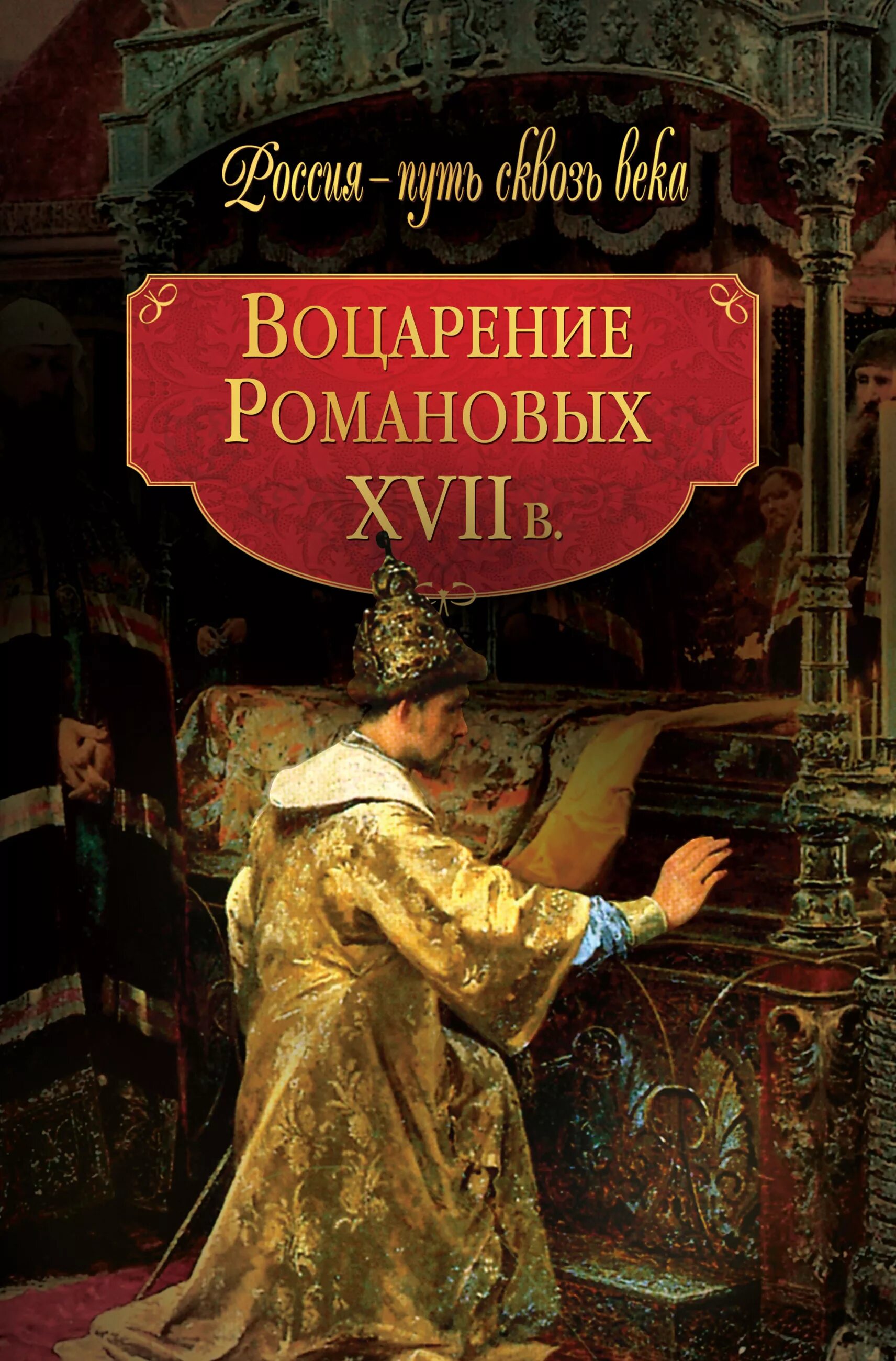 Романовы презентация. Воцарение романовых век. Церковный раскол романовы. Воцарение новой династии первые романовы. Воцарение династии романовых произошло после.