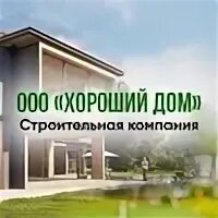 Компания хороший дом