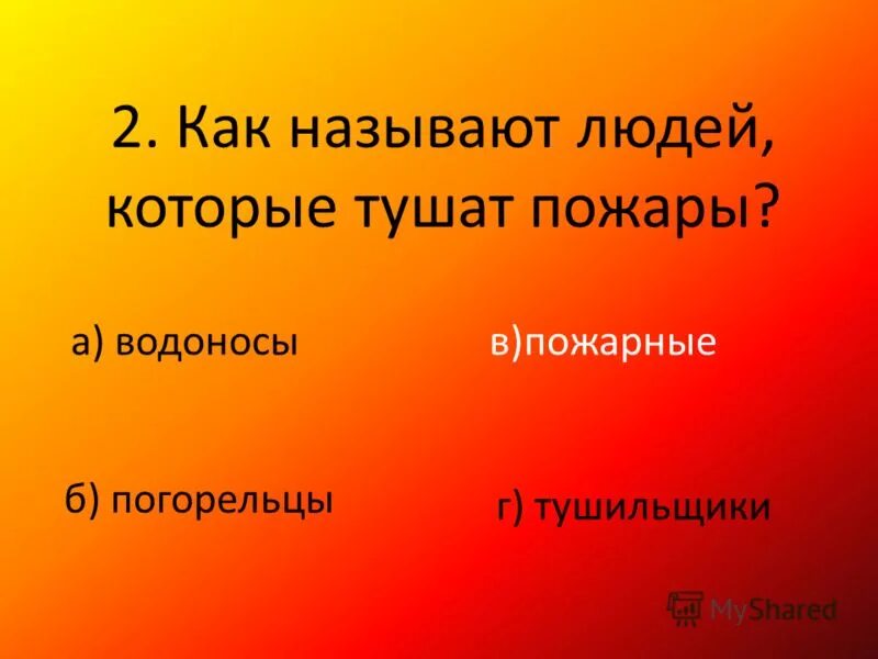 Как называется профессия человека который тушит пожары. Как называют людей которые тушат пожары. как называют человека который тушит пожар. как правильно назвать человека который тушит пожары. как называется человек который.