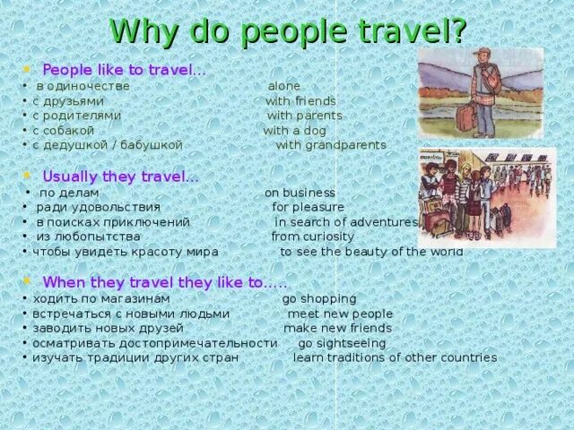 Why people Travel. Презентация "why do people Travel?". Why do people like to Travel. Why people like travelling.