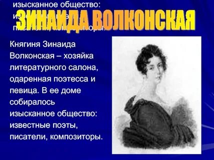 Княгиня волконская из какого произведения