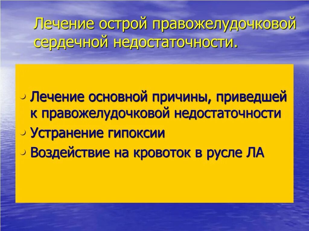 Осложнения правожелудочковой недостаточности. Диагностика острой правожелудочковой сердечной недостаточности. Лечение правожелудочковой недостаточности. Симптомы острой правожелудочковой недостаточности. Лечение правожелудочковой недостаточности.