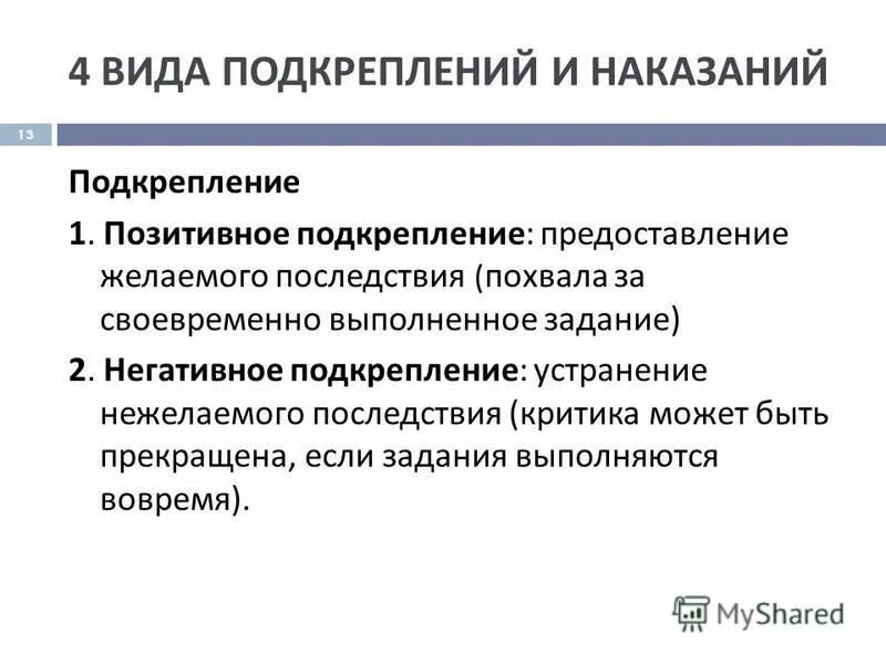 Дифференцированное подкрепление. Виды подкрепления. виды подкрепления и наказания. методы подкрепления методы наказания. подкрепление в психологии.