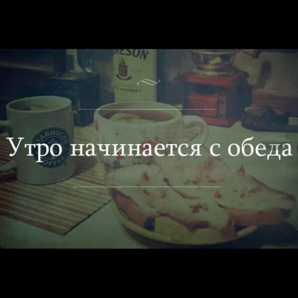 Доброе утро начинается в обед. Хорошее утро начинается в обед. Утро начинается не с кофе. Утро начинается. До обеда у мамы и лизы было