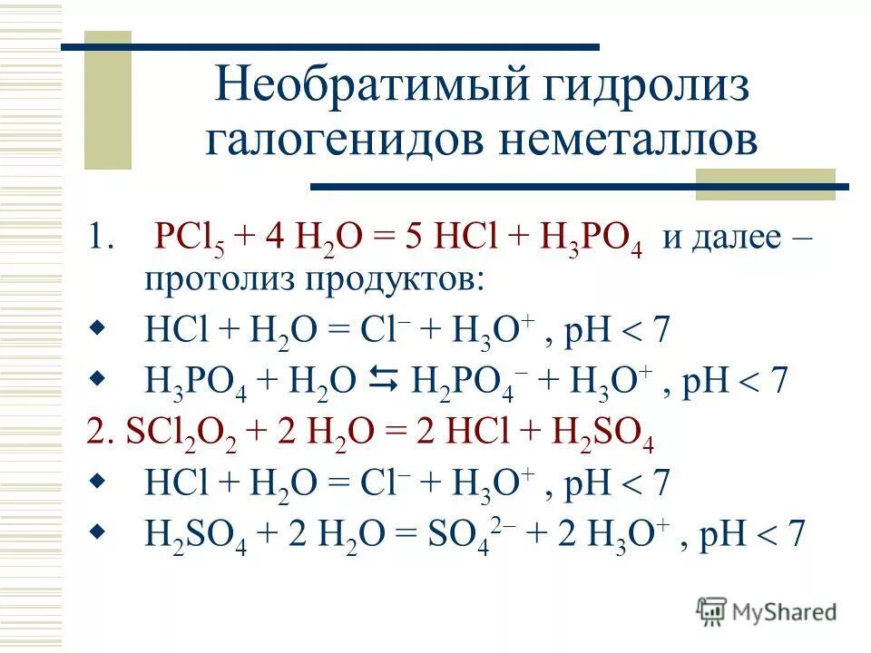 Pcl5 h2o. Pcl5 гидролиз. Реакции необратимого гидролиза. Необратимый гидролиз.