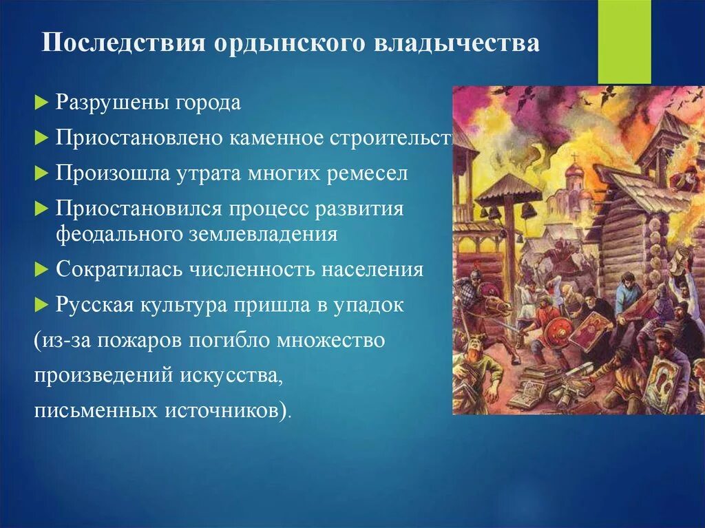 Как они отразились на русско ордынских отношениях. Золотая Орда государственный Строй население экономика культура. Последствия Ордынского владычества на Руси. Влияние Ордынского владычества на Русь. Социально-экономические последствия Ордынского владычества.