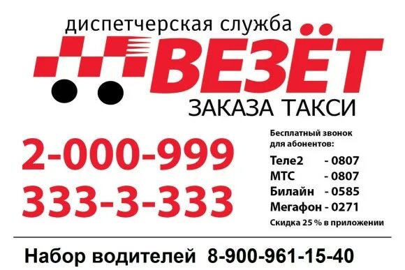 Такси теле2 телефон. Служба заказа такси везет. Такси везёт тел. Такси везёт номер телефона. Телефонный номер такси везет.