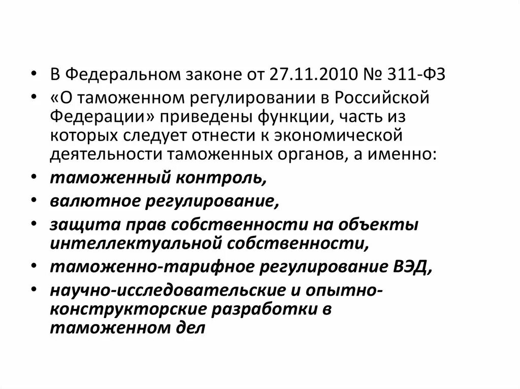 Российское законодательство таможенного регулирования. ФЗ таможенное дело. Закон о таможенном регулировании. Законы регулирующие таможенную деятельность. Законы в таможенной деятельности.