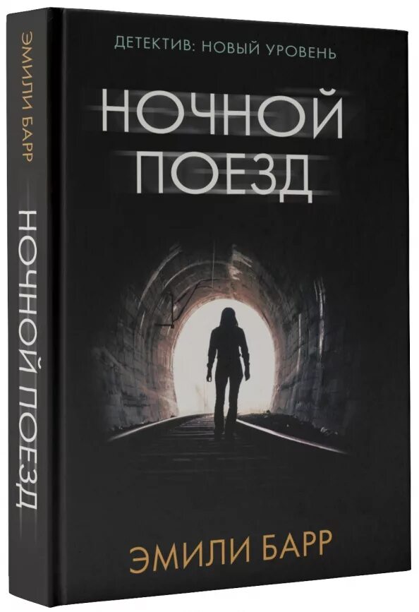 Ночной поезд книга. Книги триллеры. Книги детективы триллеры.