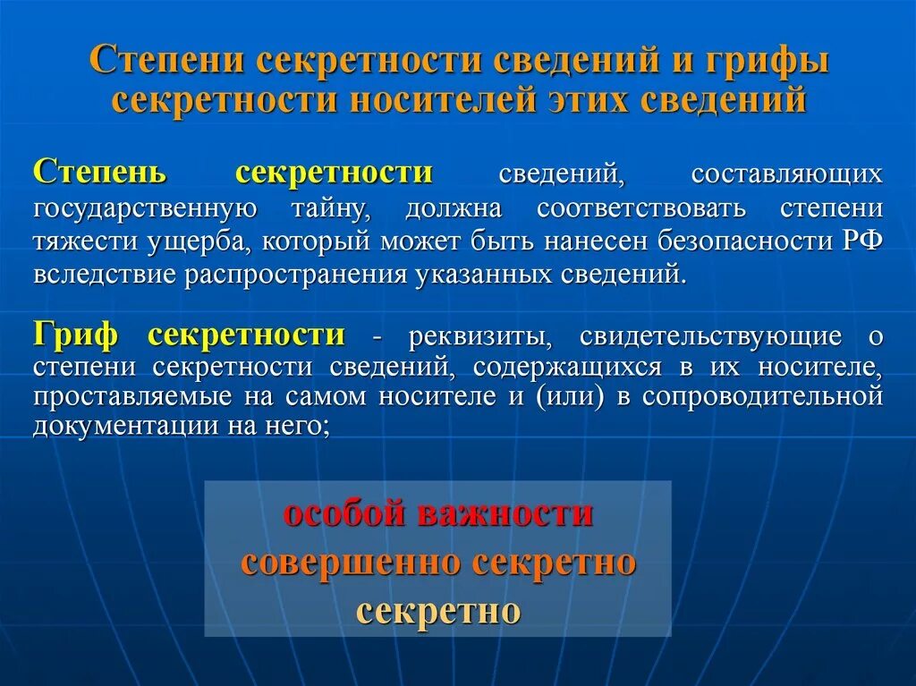 Какая степень секретности