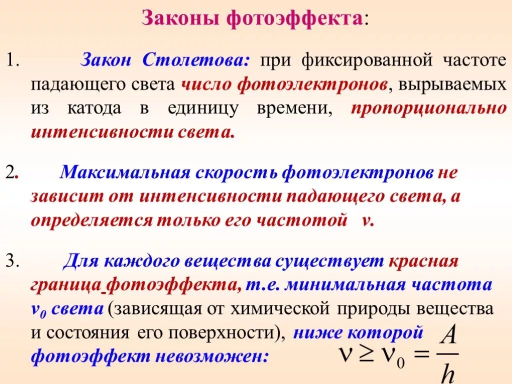 При увеличении частоты уменьшается. Законы а.г. Столетова для внешнего фотоэффекта. Сформулируйте законы Столетова для фотоэффекта. Сформулируйте законы Столетова. 18 Фотоэффект законы Столетова для фотоэффекта.