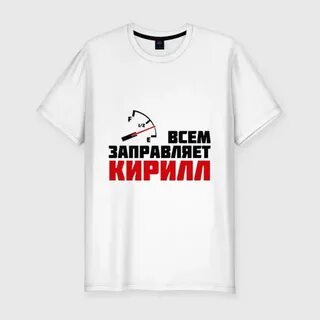 Заправила или заправило