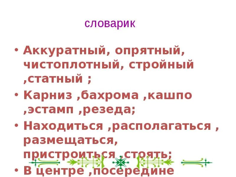 Предложение на слово аккуратно. Чистоплотный аккуратный опрятный. Аккуратный опрятный чистоплотный синоним. Антоним к словам аккуратный ,опрятный,чистоплотный,стройный,статный. Чистоплотный.