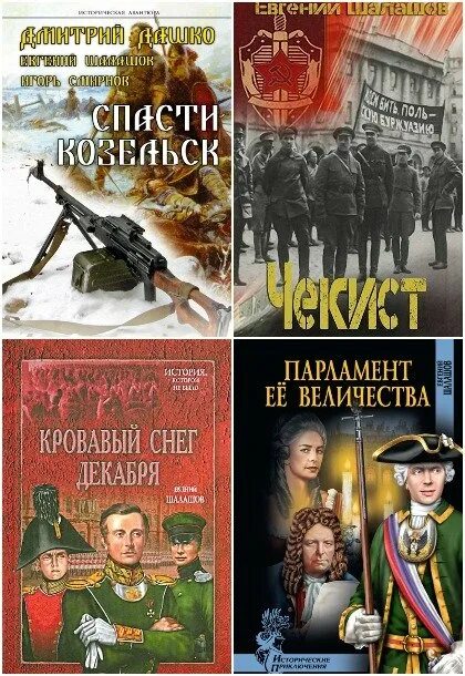 Шалашов воля императора 3 читать. Шалашов евгений книги. читать книги евгений шалашов все. шалашов евгений все книги читать онлайн бесплатно. евгений васильевич шалашов все книги.