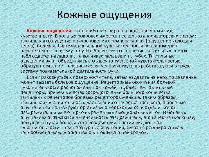 Кожные ощущения. Кожные ощущения в психологии. Виды кожных ощущений. Значение ощущений в жизни человека и их происхождение. Что значит ощущается