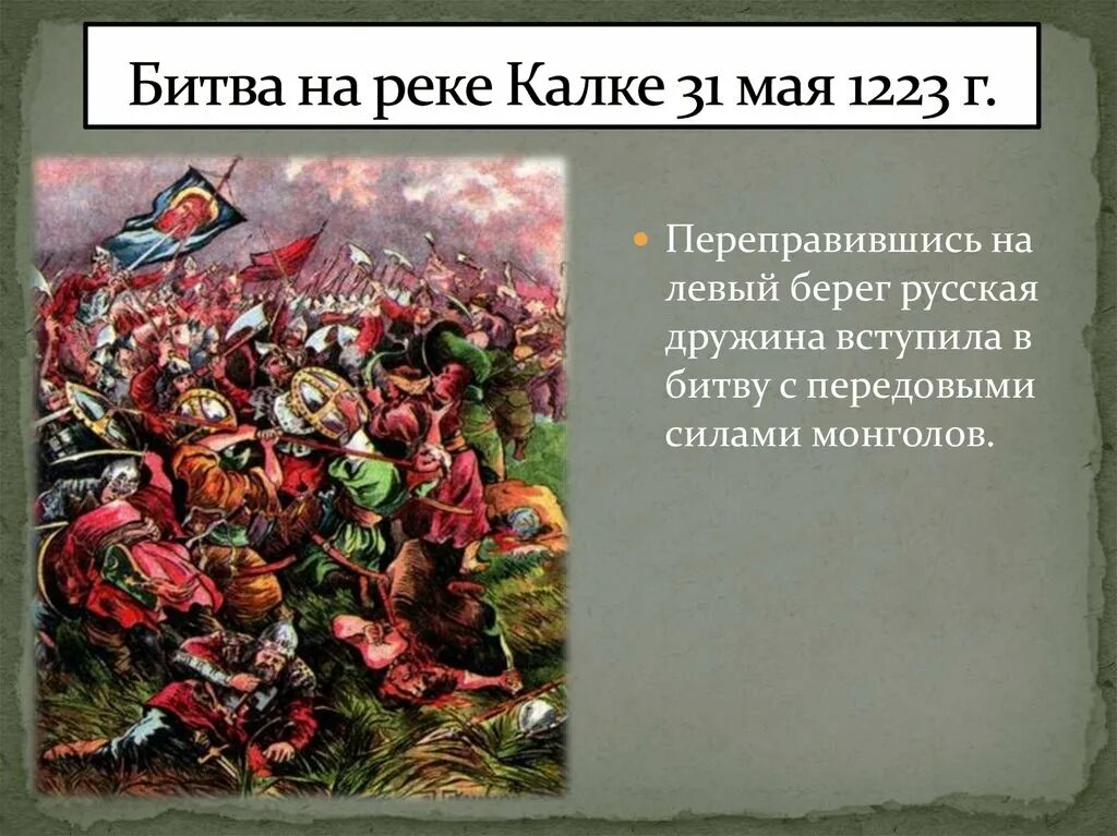 Когда была битва на реке калке. Битва на реке Калке 1223. 31 Мая 1223 битва на реке Калке. Битва на реке Калка 1223 год. Итоги битвы на Калке в 1223 году.