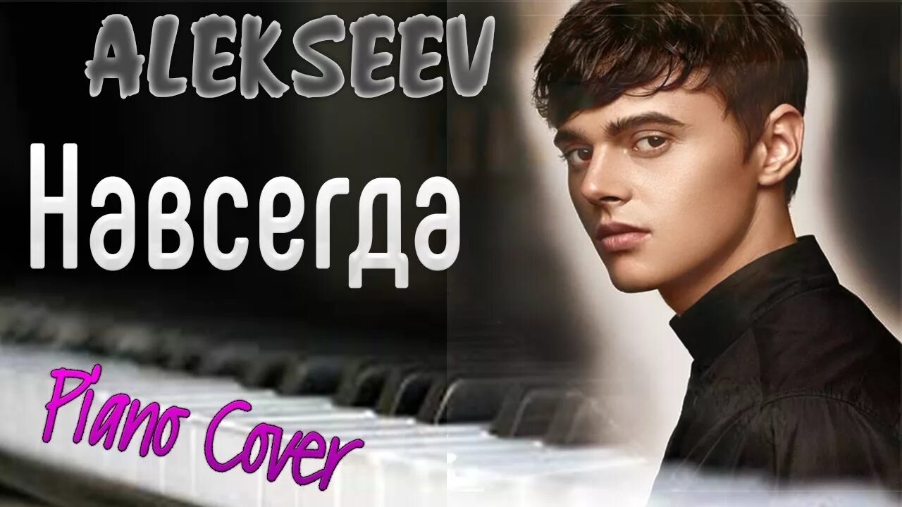 Alekseev навсегда. Alekseev обложки. Forever Alekseev. Алексеев навсегда.