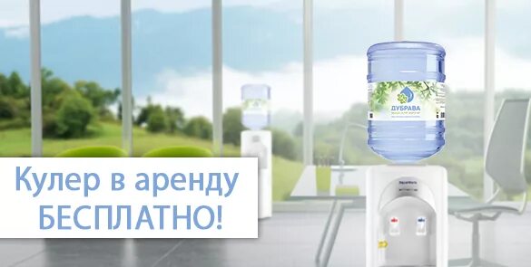 Кулер в аренду красноярск сибирская вода. Бесплатная аренда кулера москва. Реклама кулеров. Кулер напольный размеры. Бесплатная аренда кулера москва.