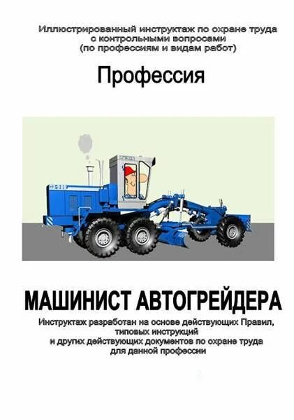 Машинист автогрейдера обучение. Машинист автогрейдера еткс. Машинист автогрейдера еткс. Машинист автогрейдера еткс. Описание строительных машин.