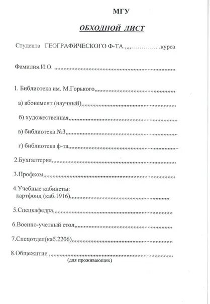 Обязателен ли обходной лист при увольнении. Обходной лист. обходной лист форма. обходной лист в университете. образец обходного листа.