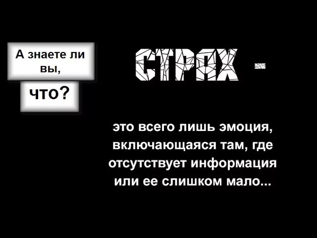 Страх это иллюзия. Страх это всего лишь. Страх текст. Страх это всего лишь иллюзия. Грузи там