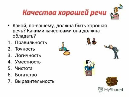 Качества хорошей речи 10