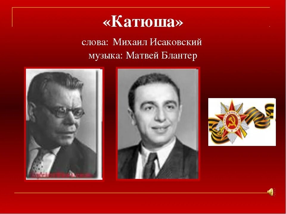 Исаковский Блантер Катюша. «Катюша» Блантера — Исаковского..