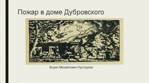 Сцена пожара дубровский