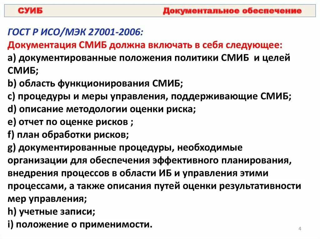 Стандарт управления информационной безопасностью. Записи в системе смиб должны. гост р исо/мэк 27001-2006. суиб организации. система управления информационной безопасностью.