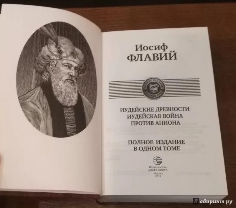 Иосиф против иосифа. Иудейские древности. иудейская война флавий иосиф книга. иудейская война иосиф флавий книга. против апиона иосиф флавий. иосиф флавий &quot;иудейские древности&quot; 1470..