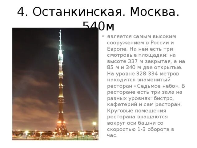 Башня останкино расписание. Останкинская телебашня. Самая высокая телевышка в европепе. Самая высокая башня Европы Останкино. Останкинская телебашня самой высокой.