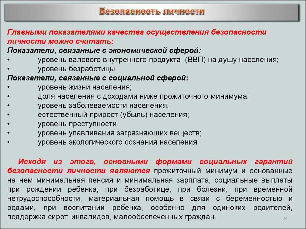 Условия безопасности личности. Безопасность личности. Показатели экономической безопасности личности. Индикаторы экономической безопасности личности. Безопасность личности общества и государства.