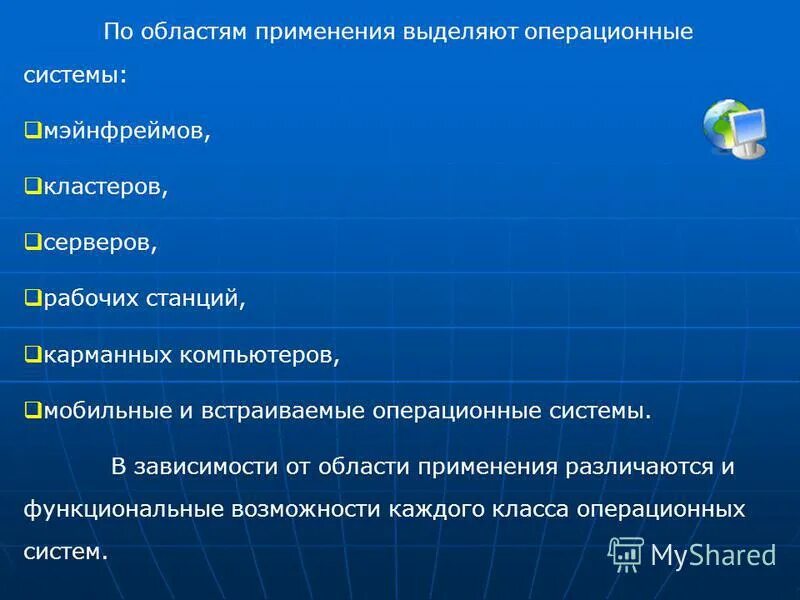 Использование операционных систем. Современные операционные системы. Встраиваемые операционные системы. Область применения операционных систем.