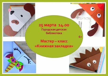 Книжные закладки мастер класс в библиотеке