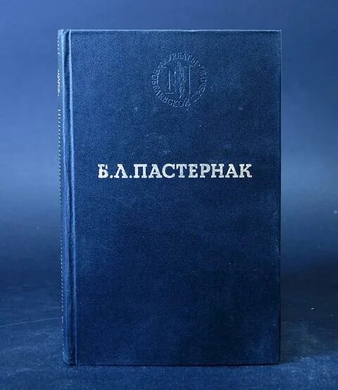 Избранное.Пастернак. Рассказы Пастернака. Произведения Пастернака самые известные. Б пастернак произведения