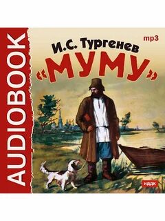Муму 2 картинки